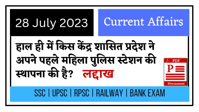 28 July 2023 Current Affairs in Hindi