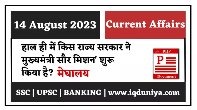 14 August 2023 Current Affairs in Hindi