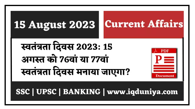 15 August 2023 current affairs in hindi