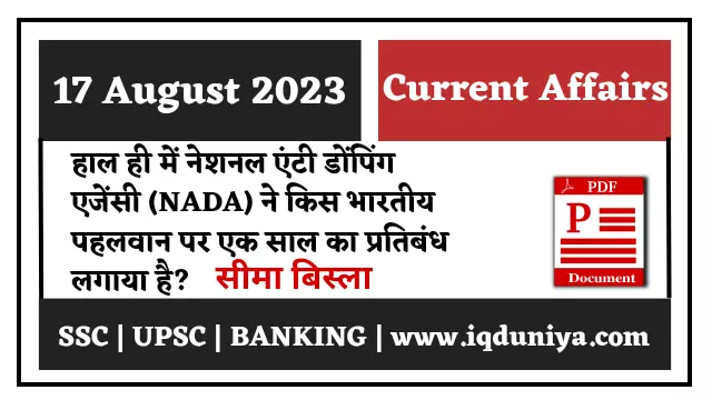 17 August 2023 Current Affairs in Hindi