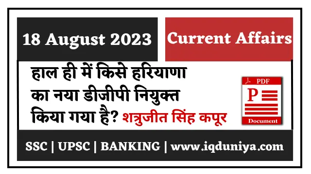 18 August 2023 current affairs in hindi