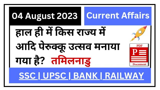 4 August 2023 Current Affairs in Hindi